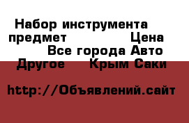 Набор инструмента 151 предмет (4091151) › Цена ­ 8 200 - Все города Авто » Другое   . Крым,Саки